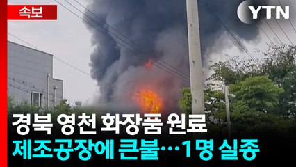 [속보] 경북 영천 화장품 원료 제조공장에 큰불...1명 실종 / YTN