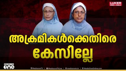 കന്യാസ്ത്രീകളുടെ അറസ്റ്റ്; കേസ് എങ്ങനെ NIAയിലെത്തിയെന്നതിൽ ദുരൂഹത തുടരുന്നു