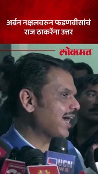 राज ठाकरेंचा अर्बन नक्षलवरुन इशारा, फडणवीसांनी काय दिलं उत्तर