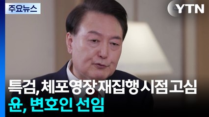 김건희 특검, 체포영장 재집행 시점 고심...윤, 변호인 선임 / YTN