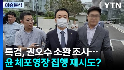 권오수 소환 조사 중...윤 체포영장 집행 재시도? / YTN