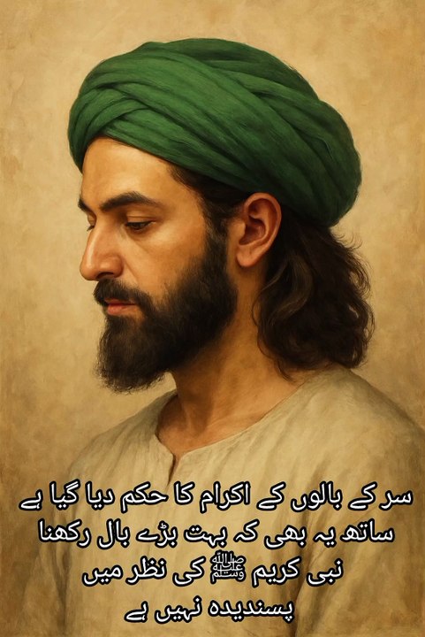 سر کے بالوں کے اکرام کا حکم دیا گیا ہے ساتھ یہ بھی کہ بہت بڑے بال رکھنا نبی کریم ﷺ کی نظر میں پسندیدہ نہیں ہے