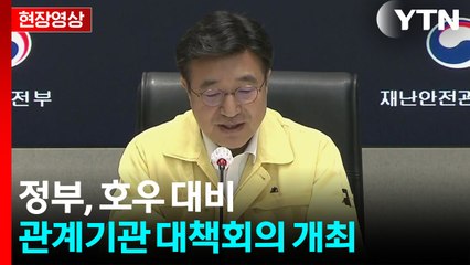 [현장영상+] 정부, 호우 대비 관계기관 대책회의 개최 / YTN