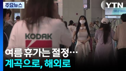 폭염폭우 속 여름 휴가는 절정...계곡으로, 해외로 / YTN