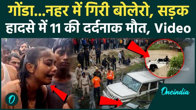 Gonda Bolero Accident: ख़राब सड़क से फिसली बोलेरो, गोंडा में नहर में गिरने से 11 लोगों की मौत, Video