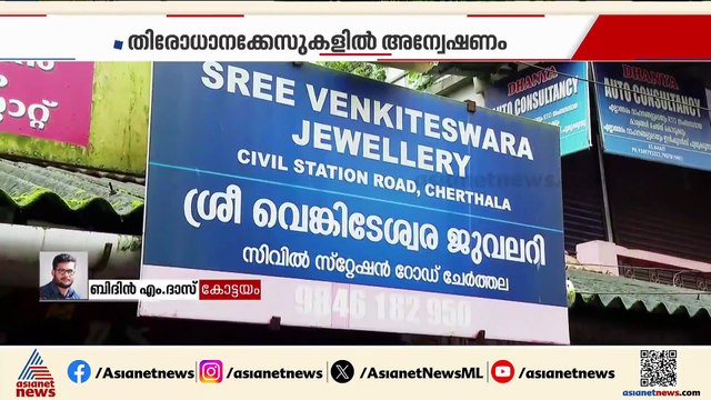 കണ്ടെത്തിയ ശരീരാവശിഷ്ടങ്ങള്‍ ജയ്‌നമ്മയുടേതോ ? ഡിഎന്‍എ പരിശോധന ഫലം കാത്ത് അന്വേഷണ സംഘം