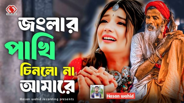 2025 হৃদয় পোড়া কষ্টের গান 💔 | Jonglar Pakhi Sinlona Amare | Bangla Sad Emotional Video