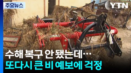 수해 복구 안 됐는데...또다시 큰 비 예보에 걱정 / YTN
