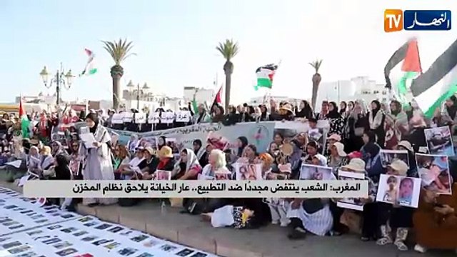 الشعب ينتفض مجددًا ضد التطبيع.. عار الخيانة يلاحق نظام المخزن