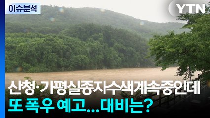 산청·가평 실종자 수색 계속 중인데 또 폭우 예고...대비는? / YTN