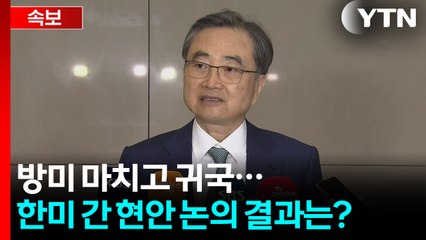 [속보] 조현 외교부장관, 방미 후 귀국...현안 논의 결과는? / YTN