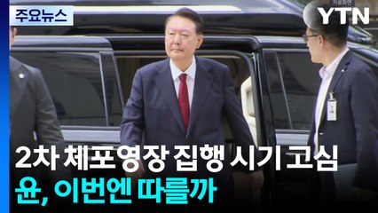 특검, 2차 체포영장 집행 시기 고심...윤, 이번엔 따를까 / YTN
