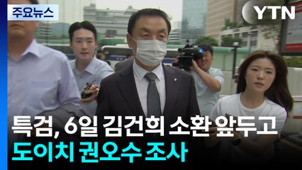 특검, 6일 김건희 소환 앞두고 도이치 권오수 조사 / YTN