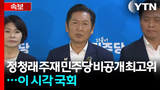 [현장영상+] 정청래 주재 민주당 비공개 최고위...이 시각 국회 / YTN