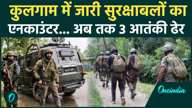 Jammu And Kashmir Encounter :कुलगाम में तीसरे दिन मुठभेड़, 3 आतंकी ढेर | Kulgam Encounter