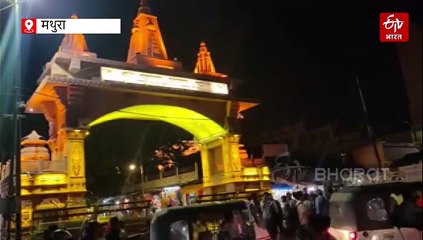 मथुरा में जन्माष्टमी पर 50 लाख भक्तों के आने की उम्मीद, परिसर को 3 जोन और 16 सेक्टर में बांटा गया, 200 सीसीटीवी से होगी निगरानी