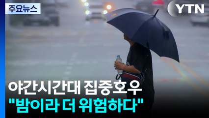 야간시간대 집중호우..."밤이라 더 위험하다" / YTN