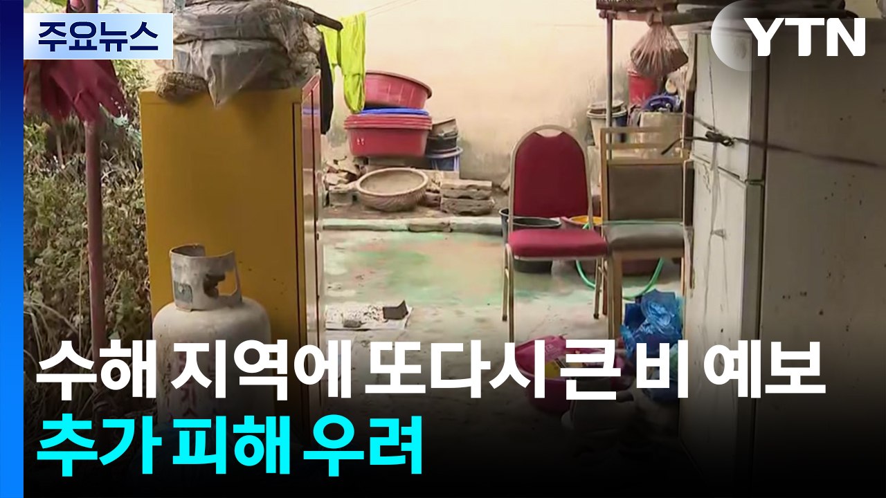 수해 지역에 또다시 큰 비 예보...추가 피해 우려 / YTN