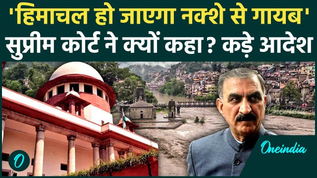 Supreme Court on Himachal Flood: हिमाचल सरकार को Supreme Court का आदेश! Sukhvinder Singh Sukhu