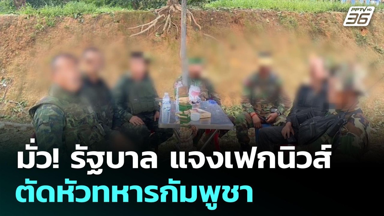 มั่ว! รัฐบาล แจงเฟกนิวส์ ตัดหัวทหารกัมพูชา | เข...