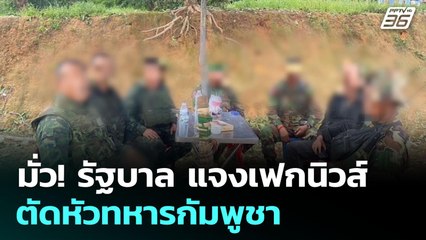 มั่ว! รัฐบาล แจงเฟกนิวส์ ตัดหัวทหารกัมพูชา | เข้มข่าวค่ำ | 3 ส.ค. 68
