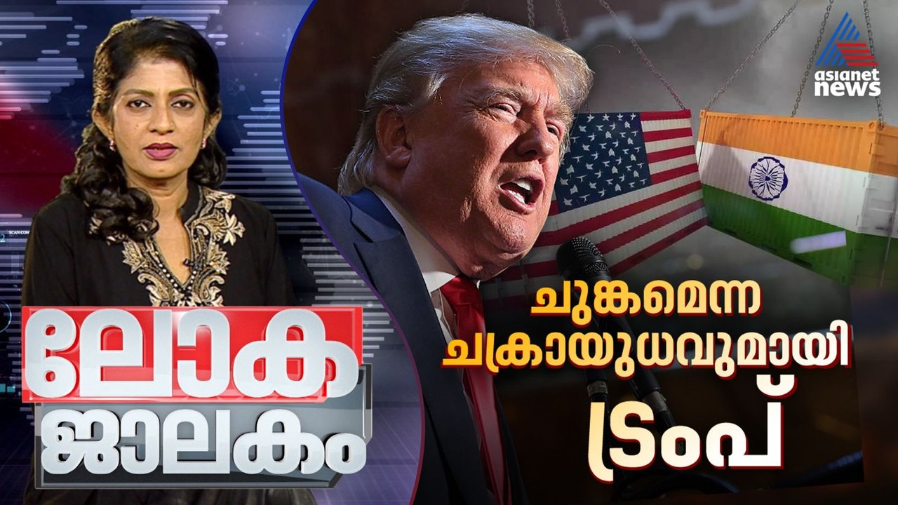 പലസ്‌തീന് അംഗീകാരം? മസ്ക് സാമ്രാജ്യത്തിന്റെ ഇരുണ്ടകഥകൾ | Lokajalakam | 03 August 2025