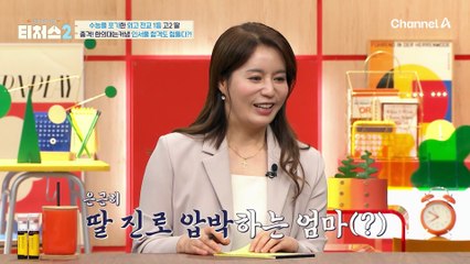 "이러다 다 떨어지는데...?" 도전학생의 목표는 한의대, 현실은 인서울 합격도 힘들다?!