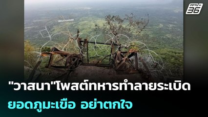 "วาสนา"โพสต์ทหารทำลายระเบิดยอดภูมะเขือ อย่าตกใจ | เข้มข่าวค่ำ | 3 ส.ค. 68