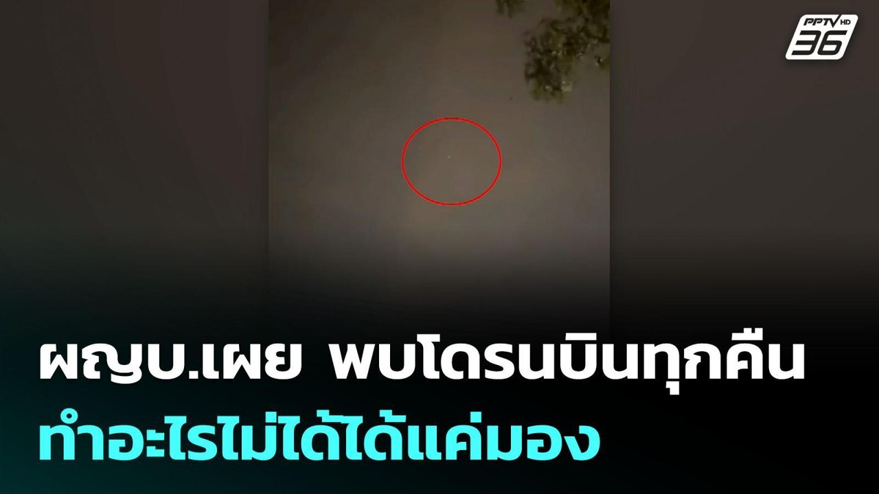 ผญบ.เผย พบโดรนบินทุกคืน ทำอะไรไม่ได้ได้แค่มอง |...