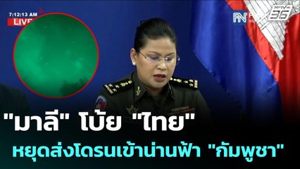 "มาลี" โบ้ย "ไทย" หยุดส่งโดรนเข้าน่านฟ้า "กัมพูชา" | เข้มข่าวค่ำ | 3 ส.ค. 68