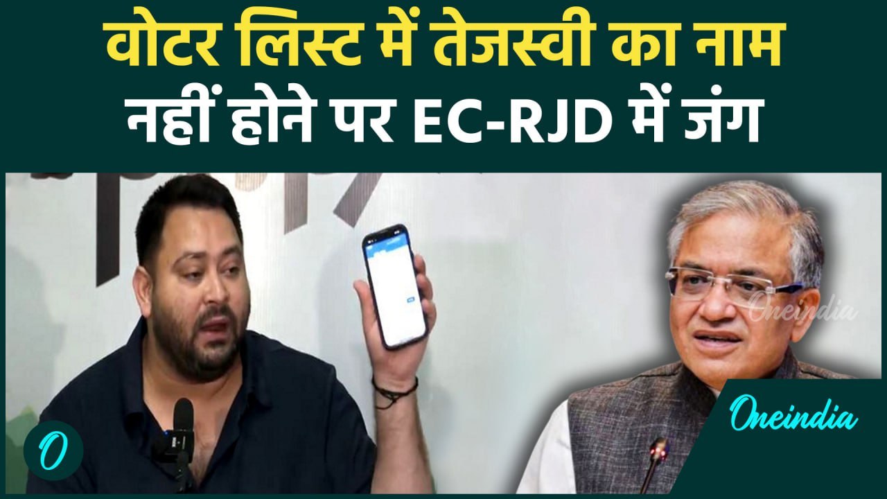 Tejashwi Yadav: तेजस्वी यादव के मुद्दे पर RJD-EC भिड़े | Bihar Voter List | वनइंडिया हिंदी #Shorts