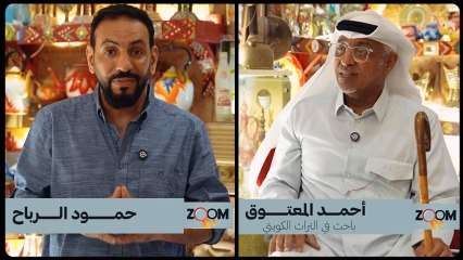 الباحث في التراث الكويتي احمد المعتوق مع حمود الرباح في برنامج زووم إن