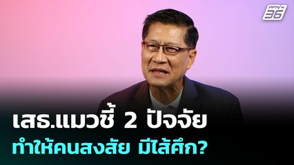เสธ.แมวชี้ 2 ปัจจัย ทำให้คนสงสัย มีไส้ศึก? | เข้มข่าวค่ำ | 3 ส.ค. 68