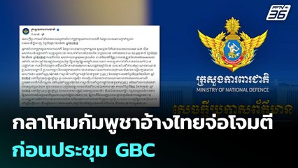 กลาโหมกัมพูชาอ้างไทยจ่อโจมตี ก่อนประชุม GBC | เข้มข่าวค่ำ | 3 ส.ค. 68