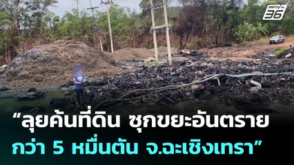 “ลุยค้นที่ดิน ซุกขยะอันตรายกว่า 5 หมื่นตัน จ.ฉะเชิงเทรา” | เข้มข่าวค่ำ | 3 ส.ค. 68