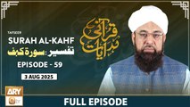 Qurani Hidayaat | Episode 59 | Tafseer: Surah Al-Kahf Ayat (45 -46) | 3 Aug 2025 | ARY Qtv