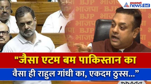 जैसा एटम बम पाकिस्तान का वैसा ही राहुल गांधी का... , Rahul Gandhi को Sambit Patra का मजेदार जवाब