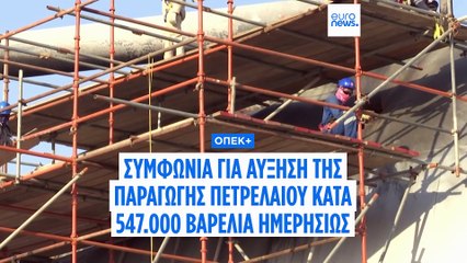 OΠΕK+: Συμφωνία για αύξηση της παραγωγής πετρελαίου κατά 547.000 βαρέλια ημερησίως