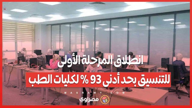 انطلاق المرحلة الأولى للتنسيق بحد أدنى 93% لكليات الطب