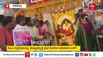ಶಿವಮೊಗ್ಗ: ಸಿಎಂ ಸಿದ್ದರಾಮಯ್ಯ ಹುಟ್ಟುಹಬ್ಬಕ್ಕೆ 77 ಈಡುಗಾಯಿ ಒಡೆದು ವಿಶೇಷ ಪೂಜೆ ಸಲ್ಲಿಕೆ