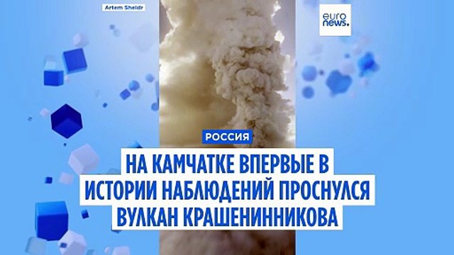 На Камчатке после землетрясения впервые в истории наблюдений проснулся вулкан Крашенинникова
