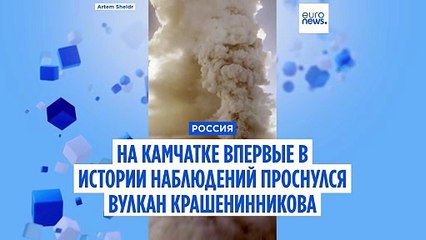 На Камчатке после землетрясения впервые в истории наблюдений проснулся вулкан Крашенинникова