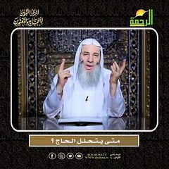مــتــى يــتــحــلــل الــحــاج ؟ أعظم وصايا الحج وأشرفها !! لفضيلة الشيخ الدكتور محمد حسان