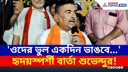 'ওদের ভুল একদিন ভাঙবে...সেদিন...' হৃদয়স্পর্শী বার্তা শুভেন্দুর
