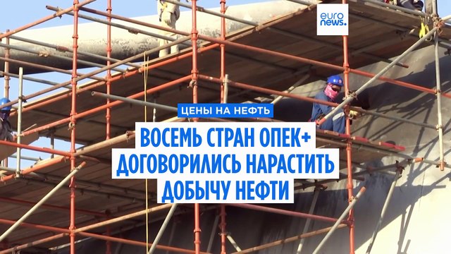 Восемь стран ОПЕК+ договорились нарастить добычу нефти