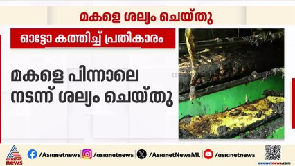മകളെ ശല്യം ചെയ്തത് ചോദ്യം ചെയ്ത പിതാവിന്റെ ഓട്ടോ കത്തിച്ചു; ഇല്ലാതായത് ഏക വരുമാനമാർ​ഗം