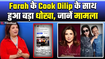 Farah Khan का फूटा गुस्सा! Cook Dilip के नाम पर बना Fake Account देख Actress ने दे डाली चेतावनी!