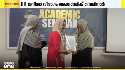 അക്കാദമിക് സെമിനാറും ഫെലോഷിപ്പ് വിതരണവും നടത്തി ജമാഅത്തെ ഇസ്‍ലാമി ഹിന്ദ് വനിത വിഭാഗം