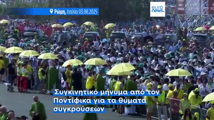 Ο Πάπας Λέων ΙΔʼ καλεί τους νέους να αλλάξουν τον κόσμο