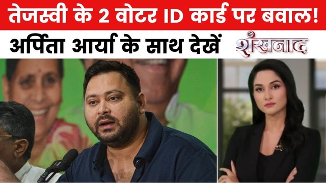 तेजस्वी के 2 वोटर ID कार्ड पर सियासी संग्राम! BJP ने घेरा, देखें शंखनाद